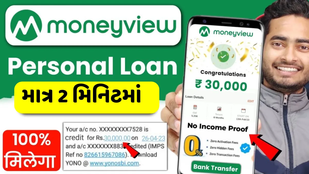 Money View Loan Apply: આ એપ પરથી તમને ઘરે બેઠા લોન માટે ઓનલાઇન અરજી કરી શકો છો 1 Money View Loan Apply