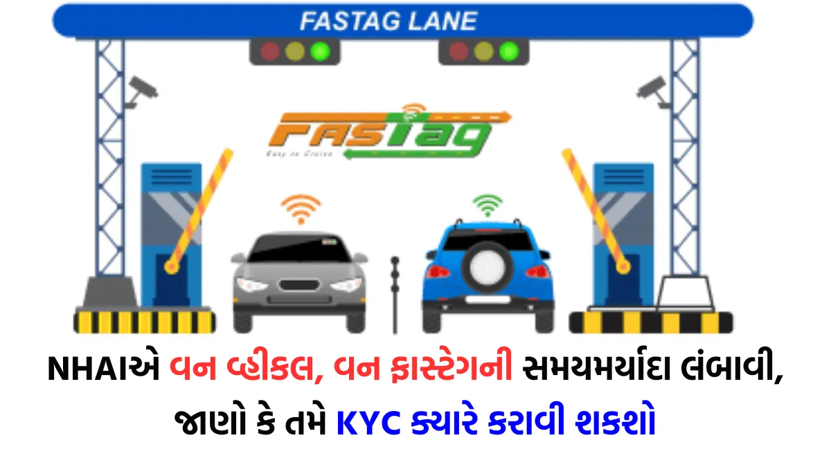 One Vahicle One Fastag: NHAIએ વન વ્હીકલ, વન ફાસ્ટેગની સમયમર્યાદા લંબાવી, જાણો કે તમે KYC ક્યારે કરાવી શકશો 4 One Vahicle One Fastag