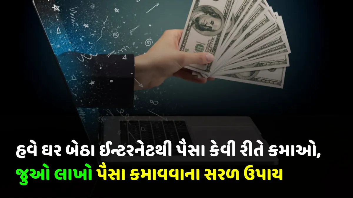 હવે ઘર બેઠા ઈન્ટરનેટથી પૈસા કેવી રીતે કમાઓ, જુઓ લાખો પૈસા કમાવવાના સરળ ઉપાય - Online Earn Money With Internet 9 Online Earn Money With Internet