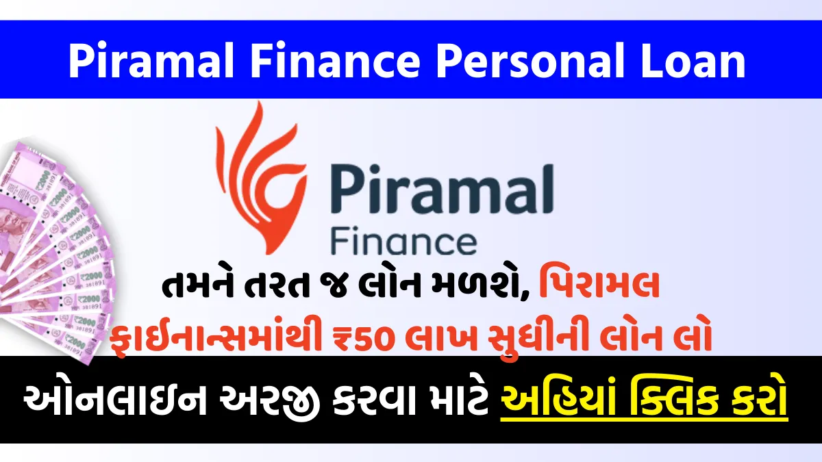 Piramal Finance Personal Loan, પર્સનલ લોન 2024