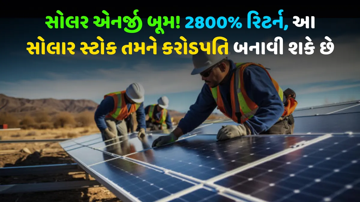 સોલર એનર્જી બૂમ! 2800% રિટર્ન, આ સોલાર સ્ટોક તમને કરોડપતિ બનાવી શકે છે 8 SG Mart Limited share