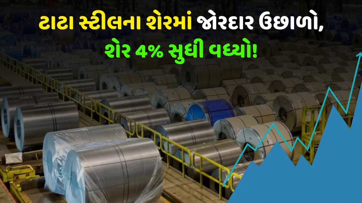 ટાટા સ્ટીલના શેરમાં જોરદાર ઉછાળો, શેર 4% સુધી વધ્યો! - TATA Steel Share 1 TATA Steel Share