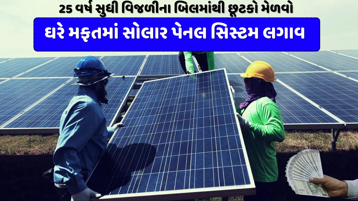 Solar Rooftop Subsidy Yojana 2024: ઘરે મફતમાં સોલાર પેનલ સિસ્ટમ લગાવો, 25 વર્ષ સુધી વિજળીના બિલમાંથી છૂટકો મેળવો 1 Solar Rooftop Subsidy Yojana 2024
