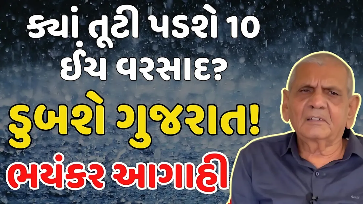 આ વખતે આગાહી છે ચેતવણી સમાન - અંબાલાલ પટેલે જણાવ્યું આગામી 24 કલાકમાં ધોધમાર વરસાદની શક્યતા Ambalal Patel Rain Forecast 1 Ambalal Patel Rain Forecast